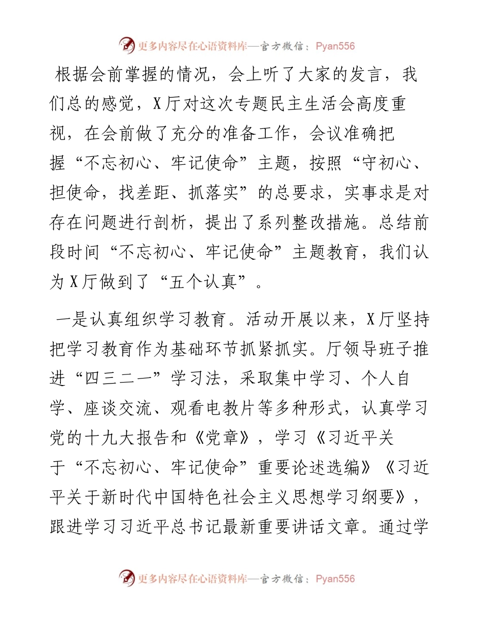 0625指导组长在“不忘初心、牢记使命”主题教育专题民主生活会上的点评讲话.docx_第2页