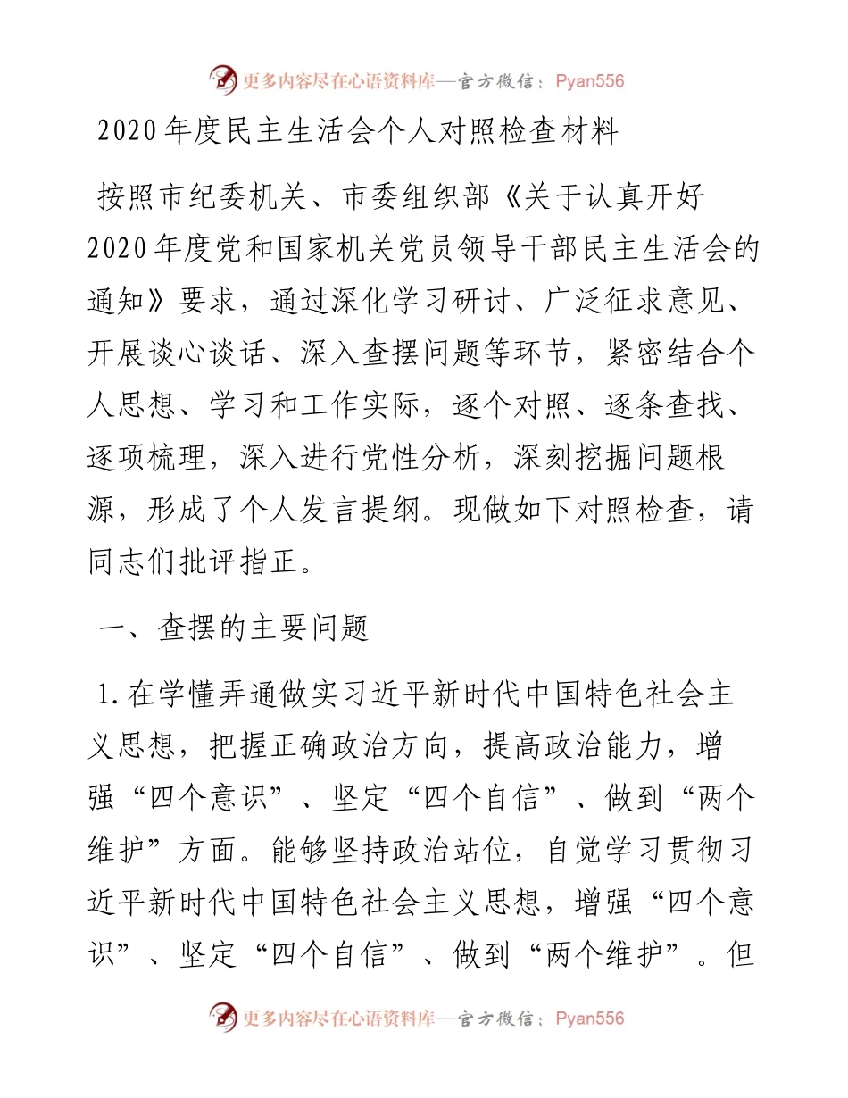 0221度民主生活会个人对照检查材料.docx_第1页