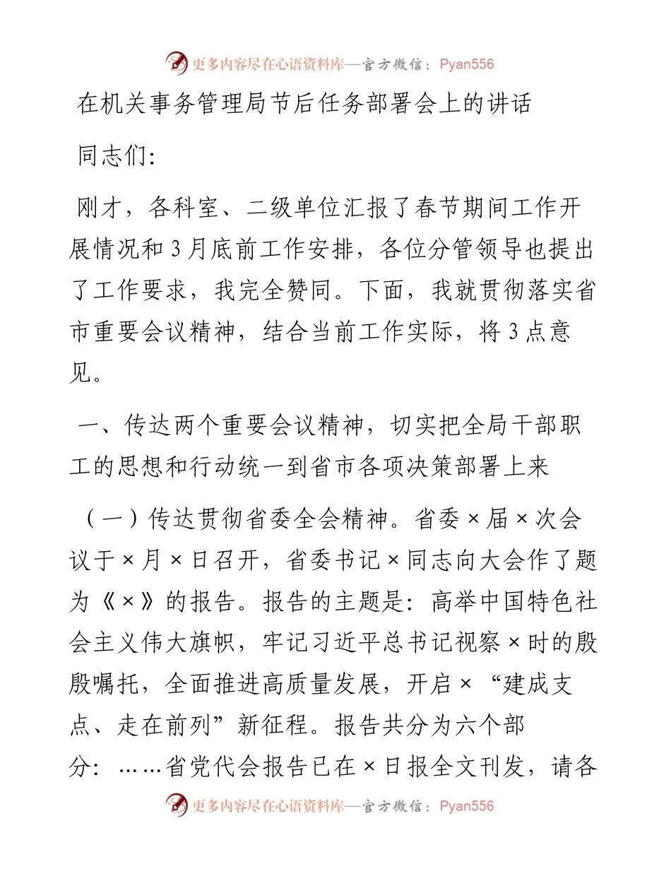 0216在机关事务管理局节后任务部署会上的讲话.docx_第1页