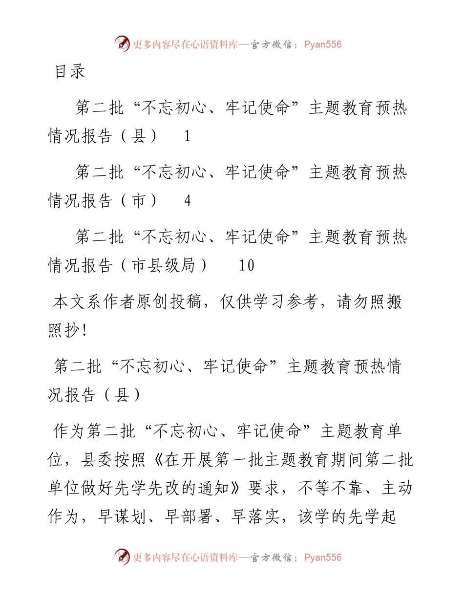 081505主题教育预热情况报告3篇.docx_第1页