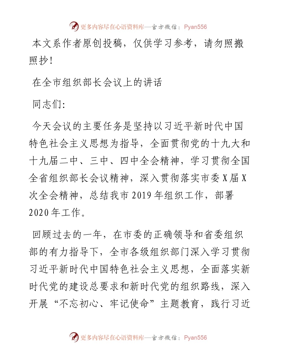 031009在全市组织部长会议上的讲话范文.docx_第1页