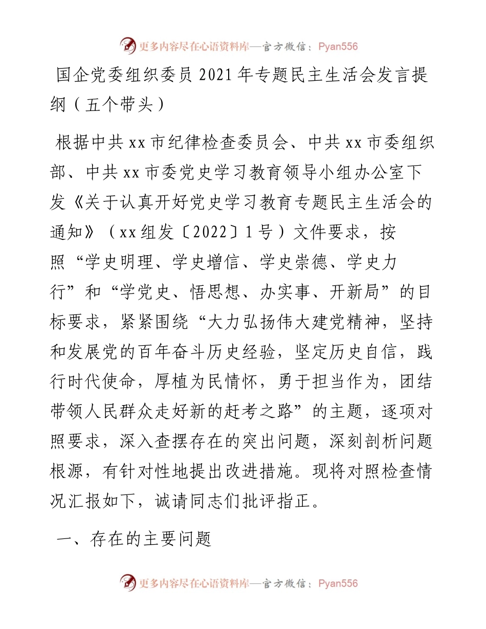 020611：国企党委组织委员专题民主生活会发言提纲（五个带头）.docx_第1页