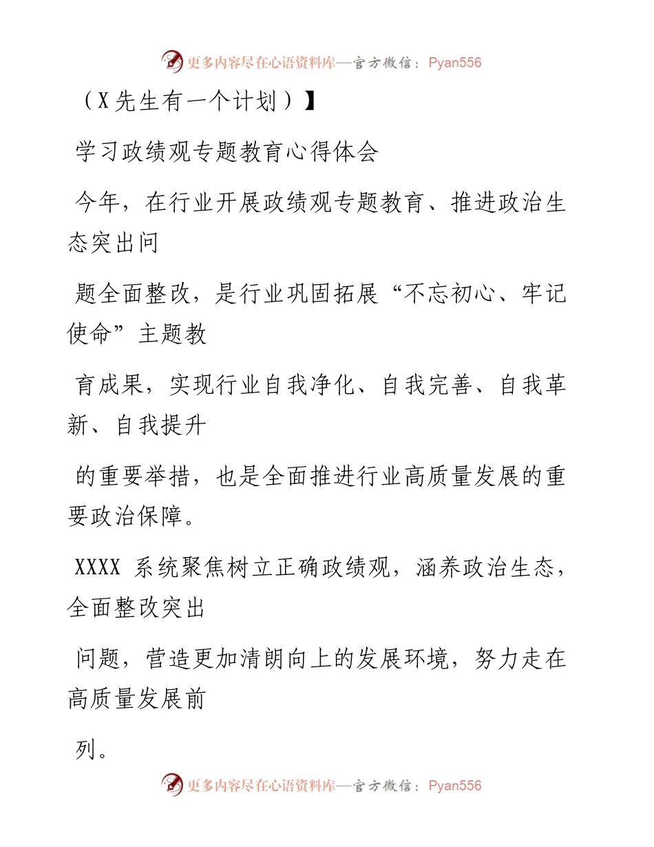 0830笔友分享学习政绩观专题教育心得体会.docx_第1页