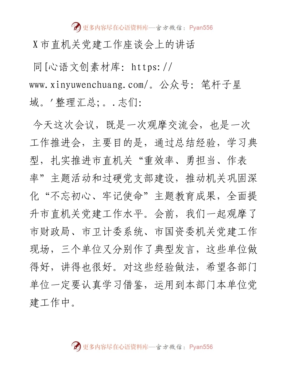 0126X市直机关党建工作座谈会上的讲话.docx_第1页