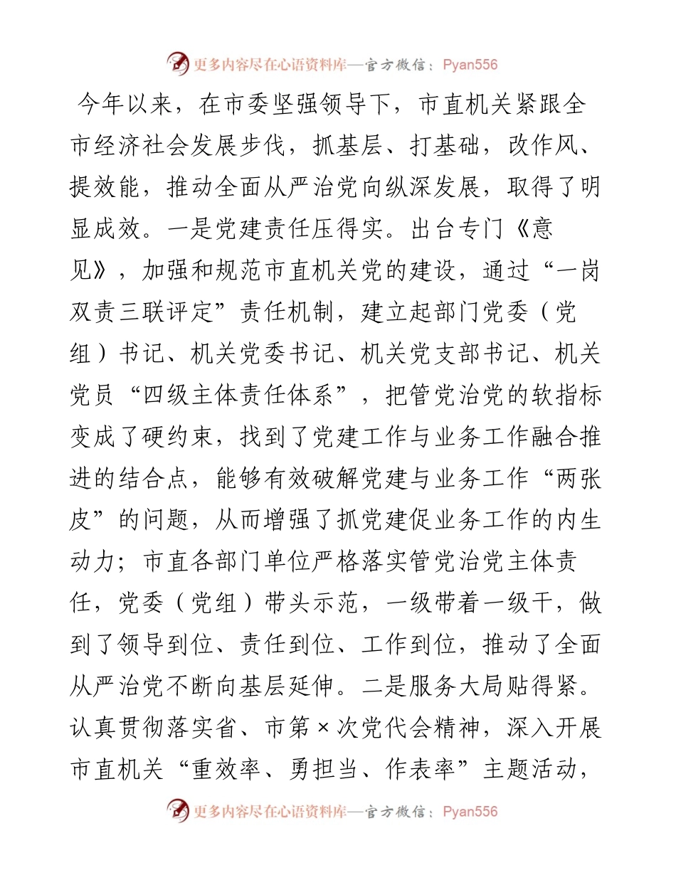 0126X市直机关党建工作座谈会上的讲话.docx_第2页