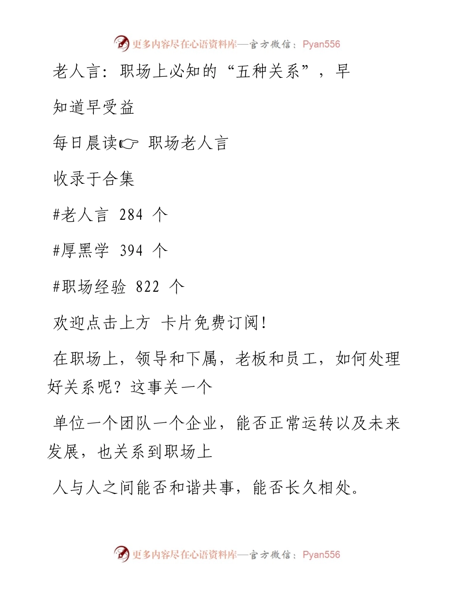 -04-07 老人言：职场上必知的“五种关系”，早知道早受益.docx_第1页