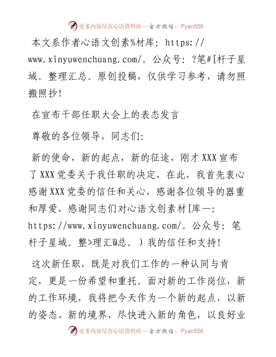 0406在宣布干部任职大会上的表态发言（范文）.docx_第1页