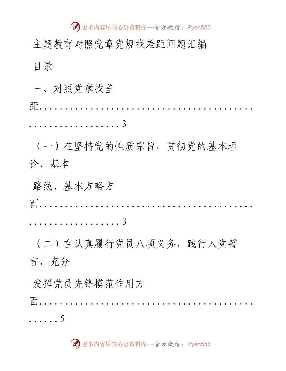 0724主题教育对照党章党规找差距问题材料15篇.docx_第1页