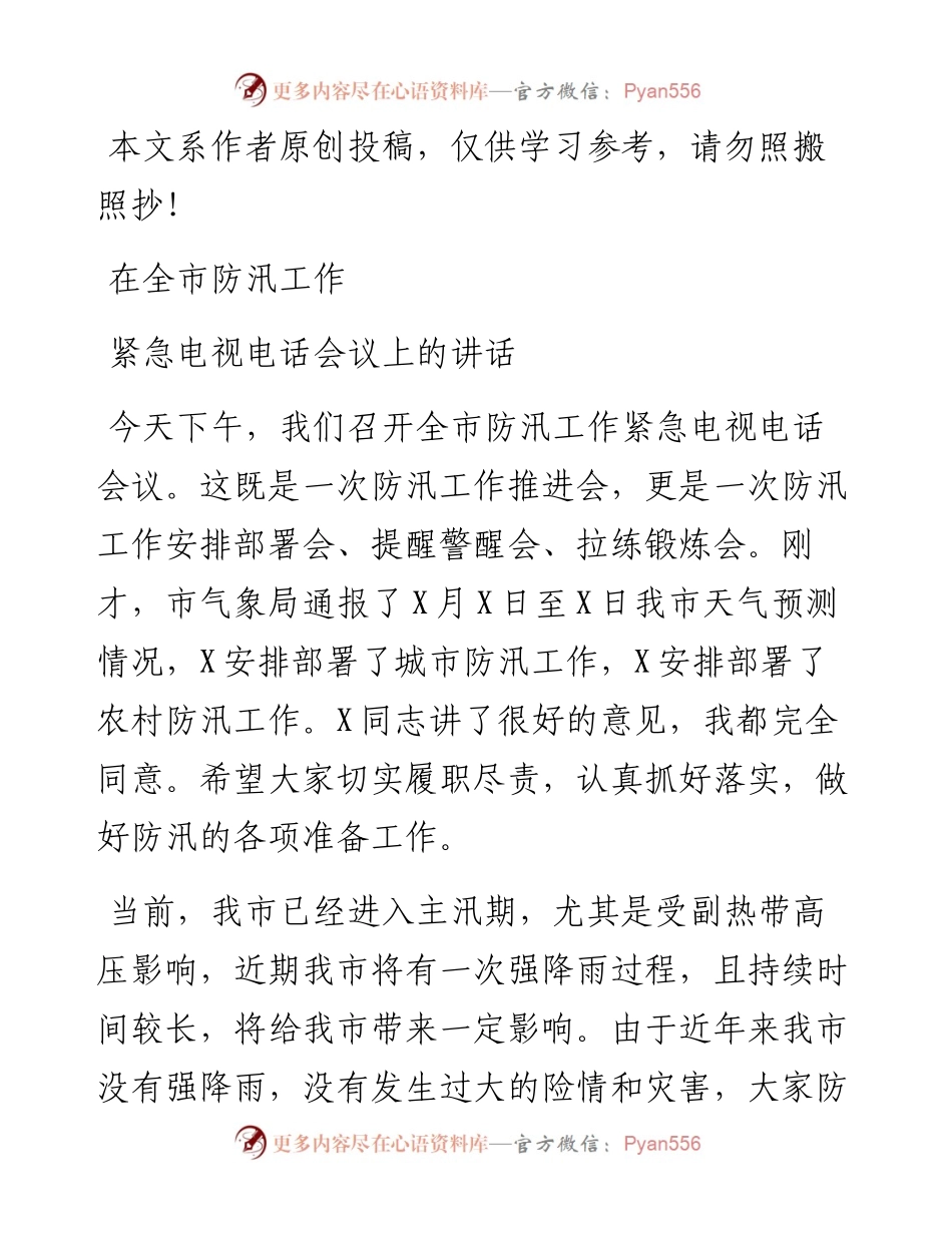 070902在全市防汛工作紧急电视电话会议上的讲话.docx_第1页
