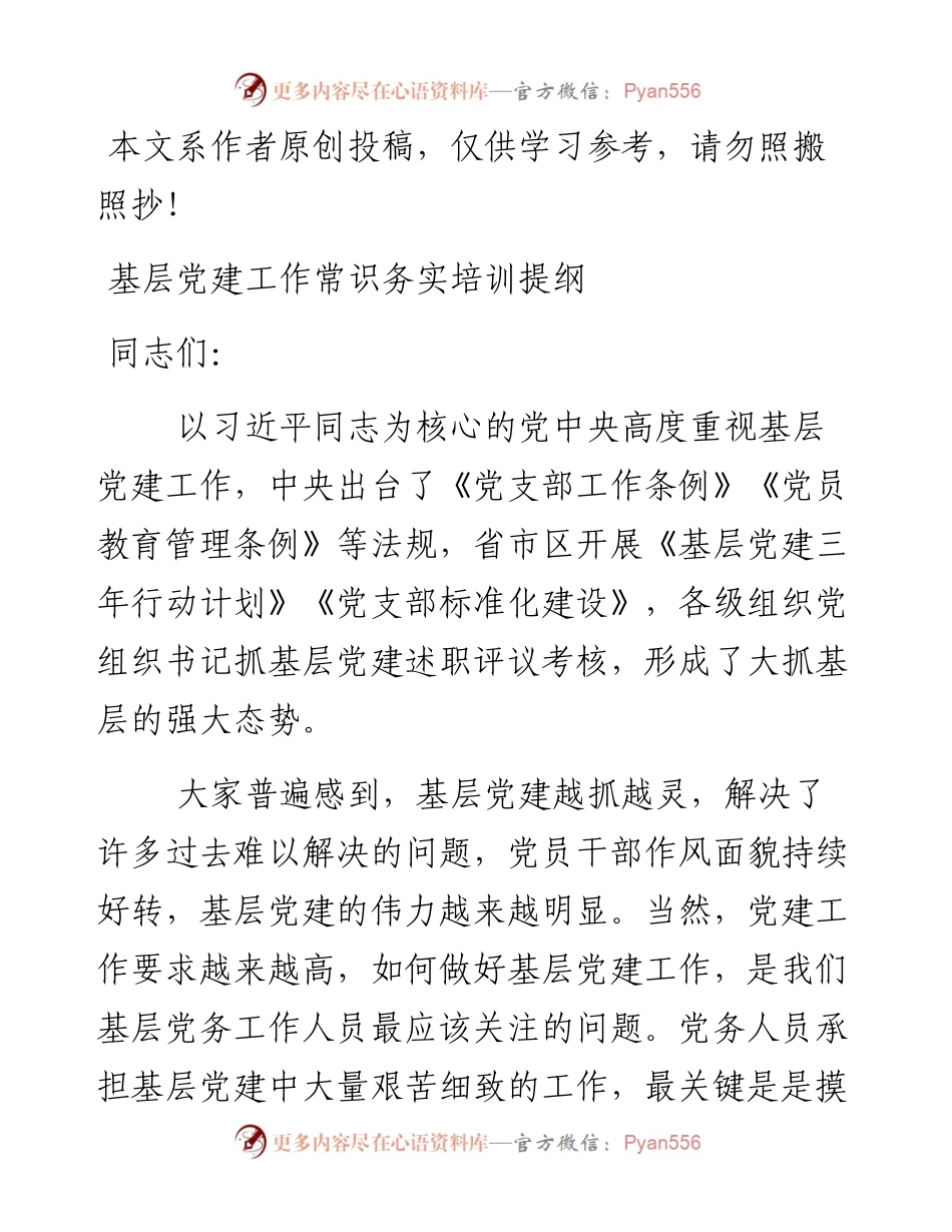 0426基层党建工作常识学习培训提纲.docx_第1页