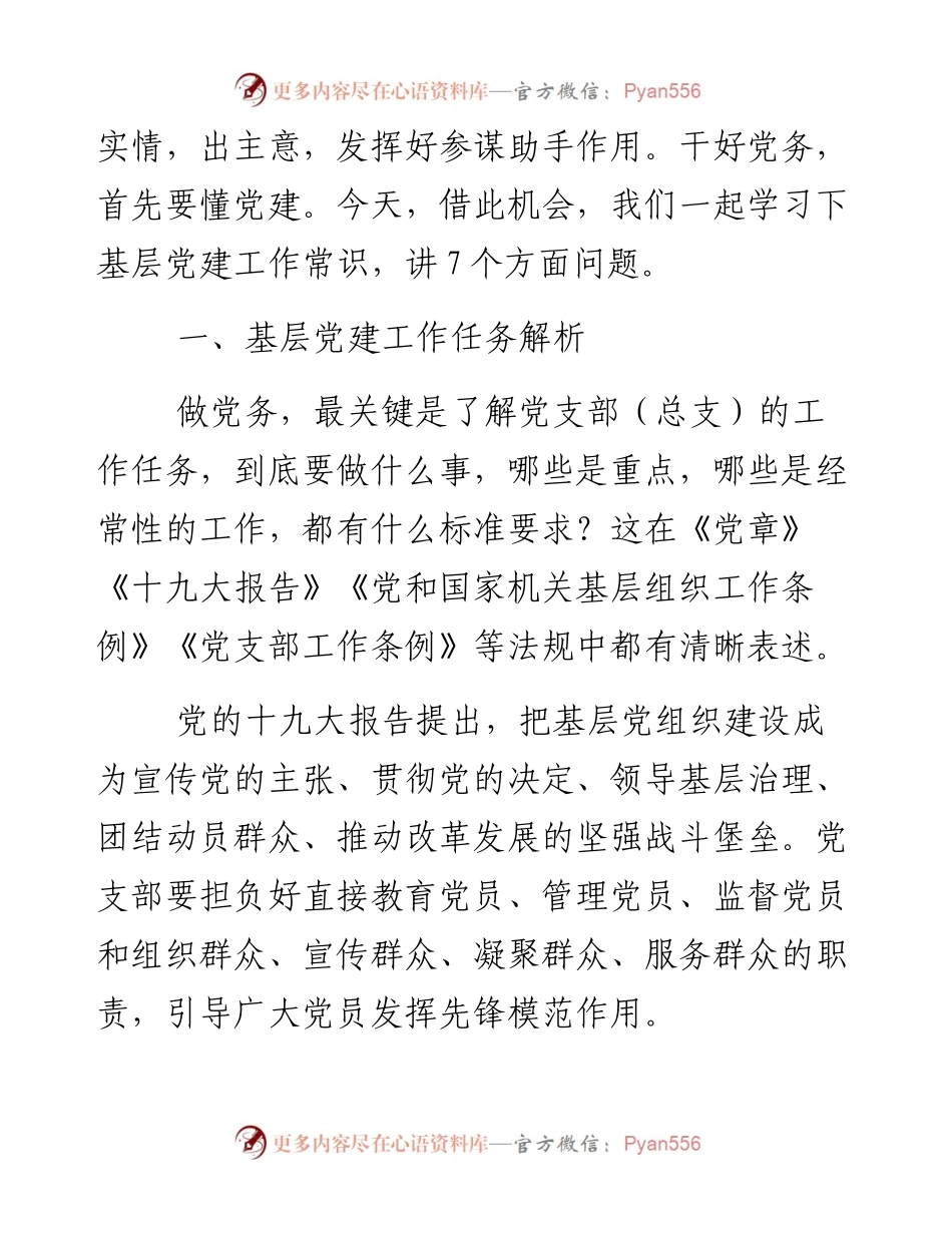 0426基层党建工作常识学习培训提纲.docx_第2页