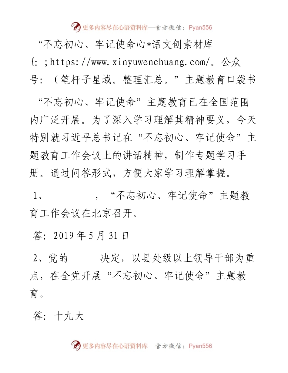 071004不忘初心牢记使命主题教育口袋书.docx_第1页