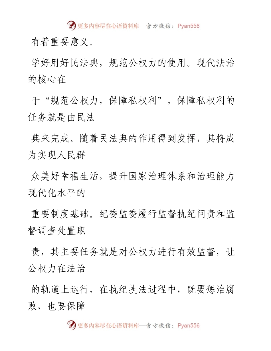 0902笔友分享学好用好民法典  提高工作规范化法治化水平.docx_第2页