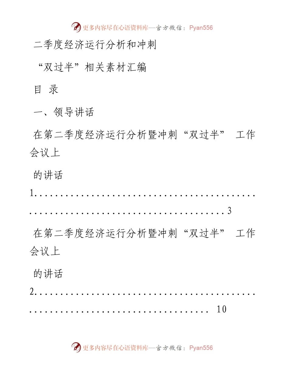 0607最新！二季度经济运行分析和冲刺“双过半”相关领导讲话、表态发言以及经济运行情况分析报告等全套资料（18篇3.2万字，仅供学习，请勿抄袭）.docx_第1页