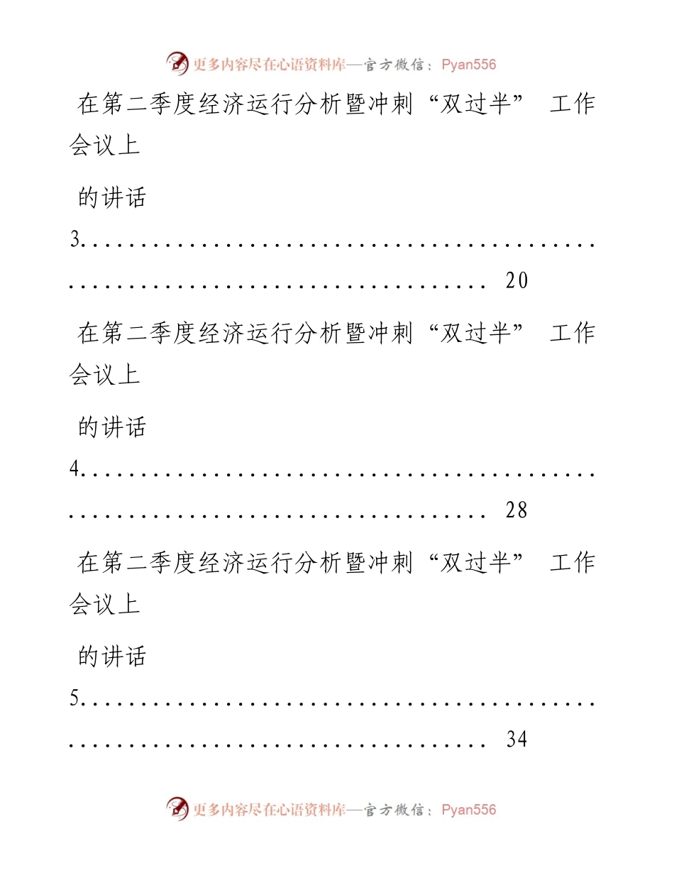 0607最新！二季度经济运行分析和冲刺“双过半”相关领导讲话、表态发言以及经济运行情况分析报告等全套资料（18篇3.2万字，仅供学习，请勿抄袭）.docx_第2页
