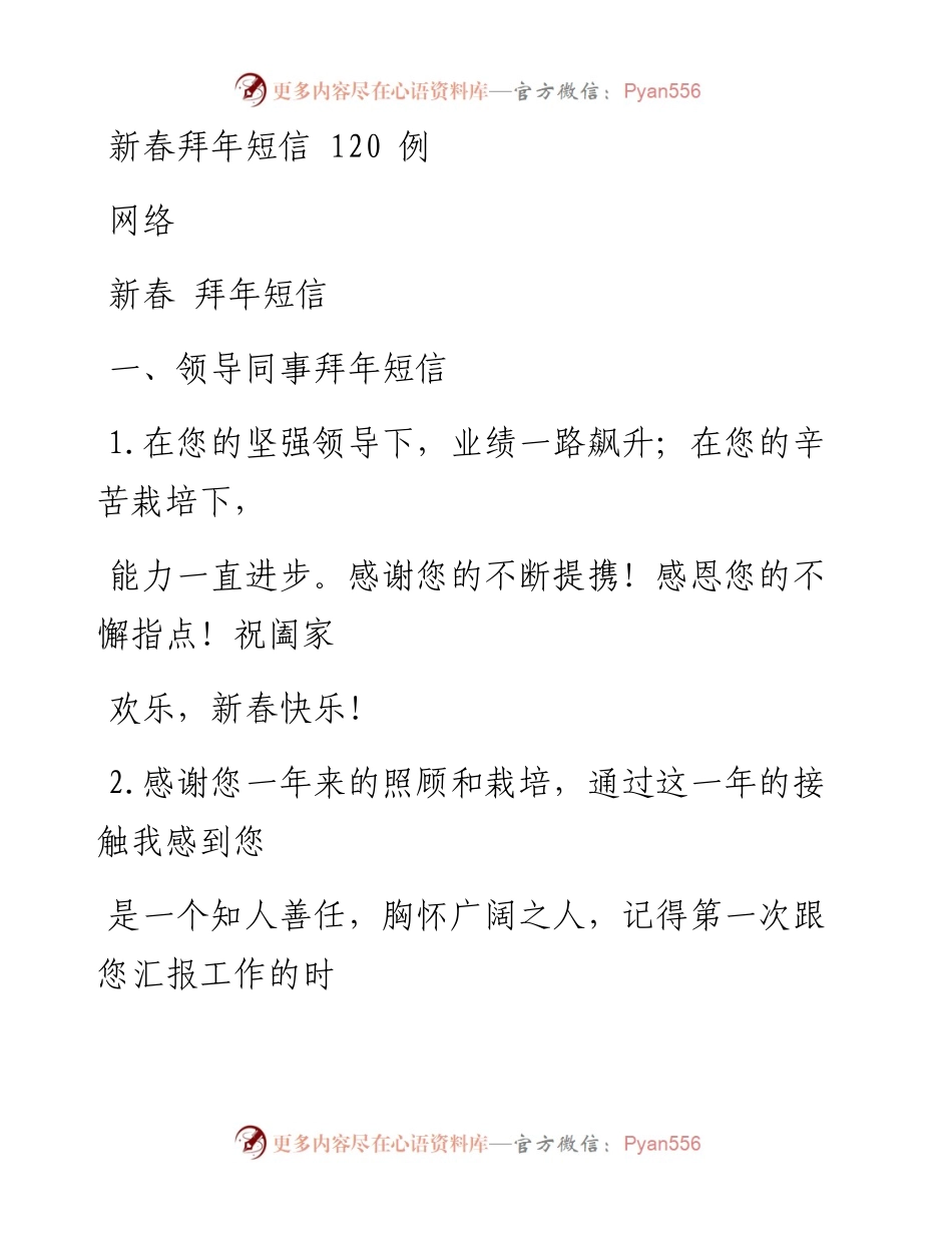 0118新春拜年短信120例，值得收藏（仅供学习，请勿抄袭）_1.docx_第1页