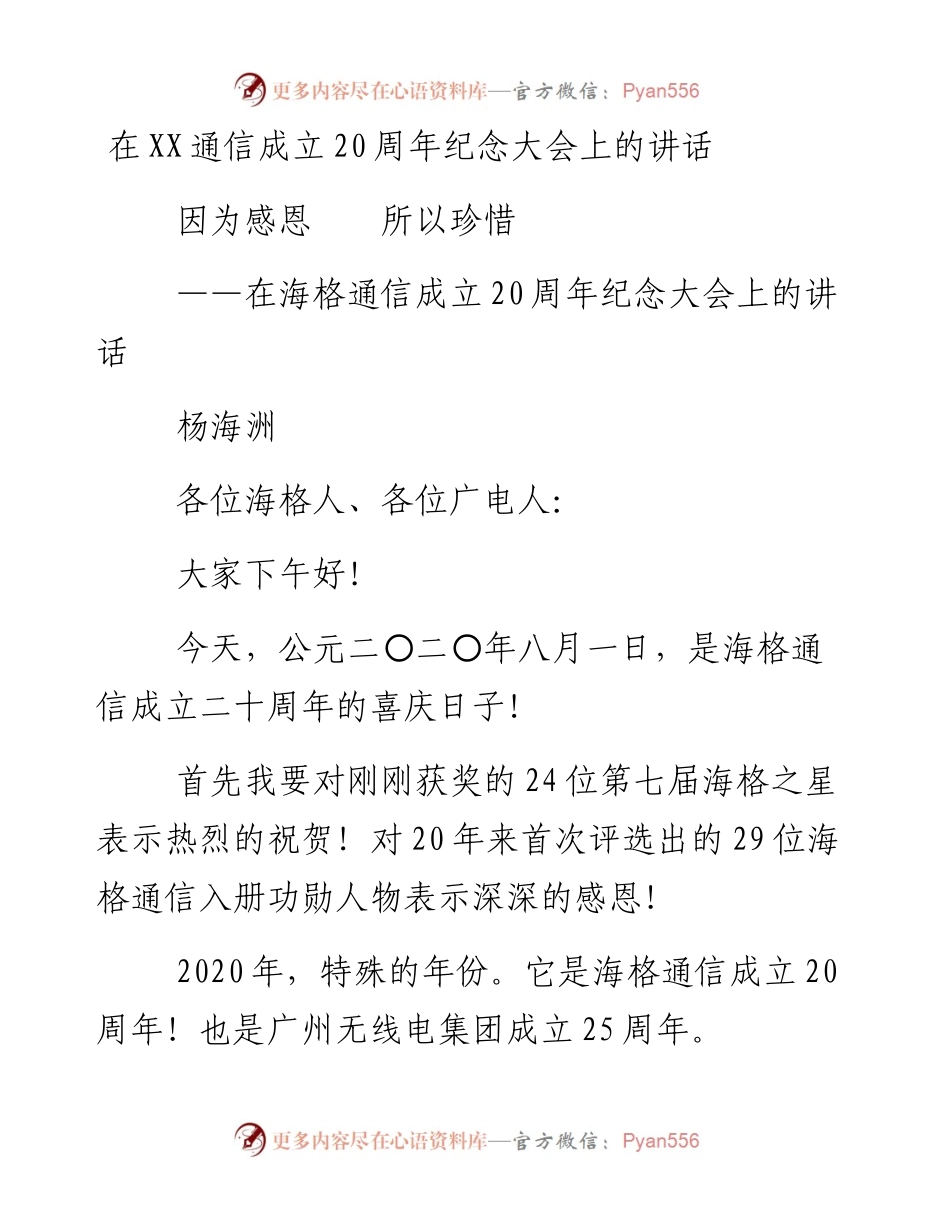 0203在XX通信成立20周年纪念大会上的讲话.docx_第1页