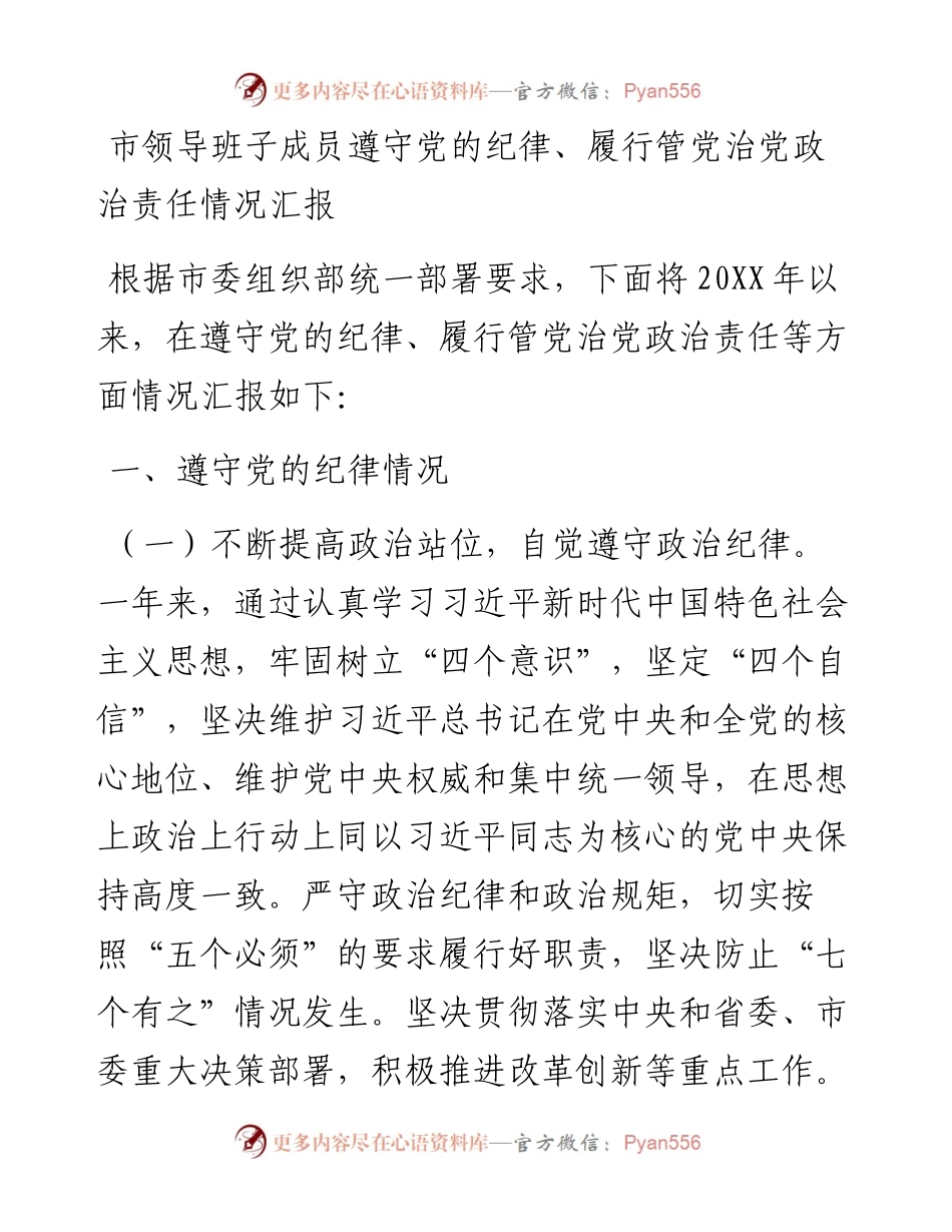 0820市领导班子成员遵守党的纪律、履行管党治党政治责任情况汇报.docx_第1页