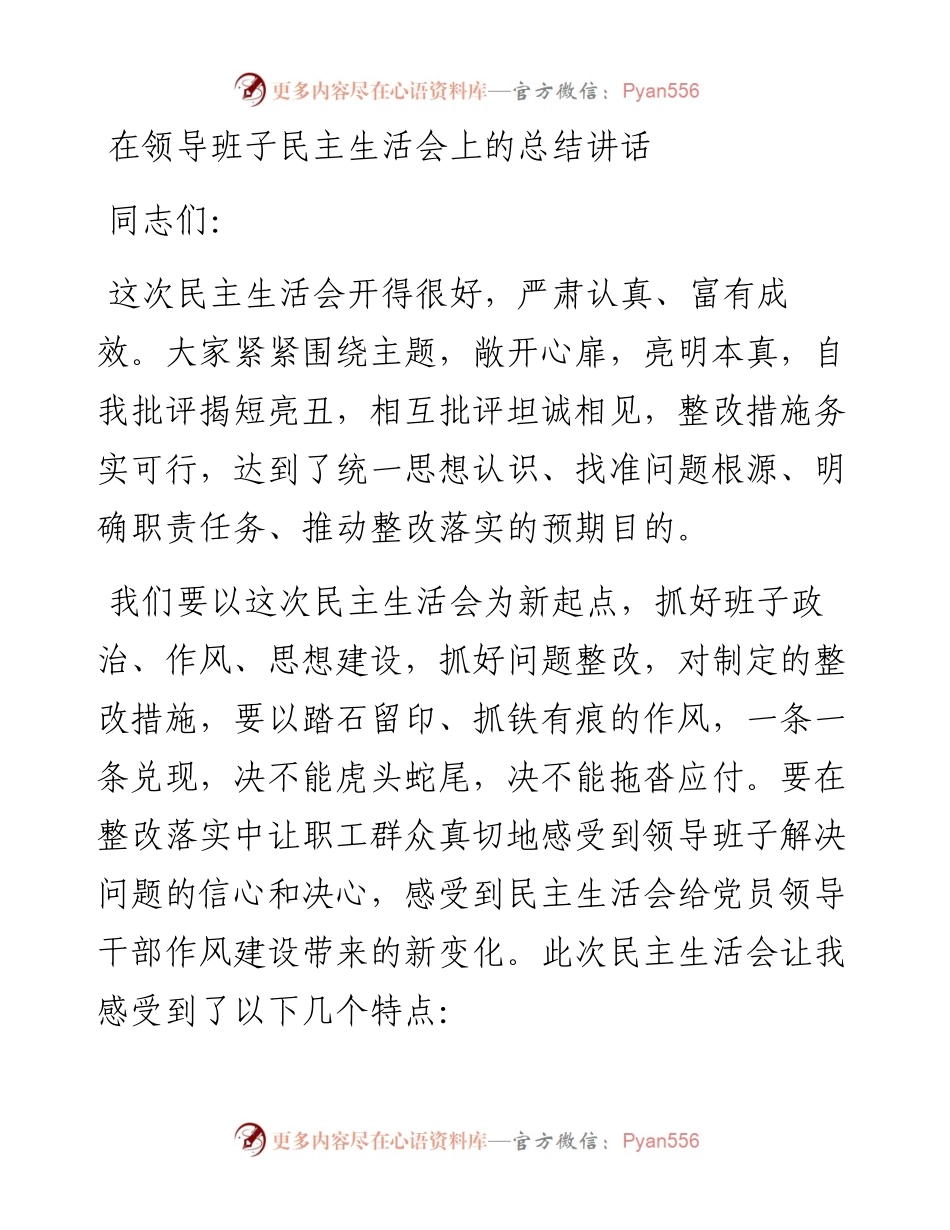 022340：在领导班子民主生活会上的总结讲话.docx_第1页