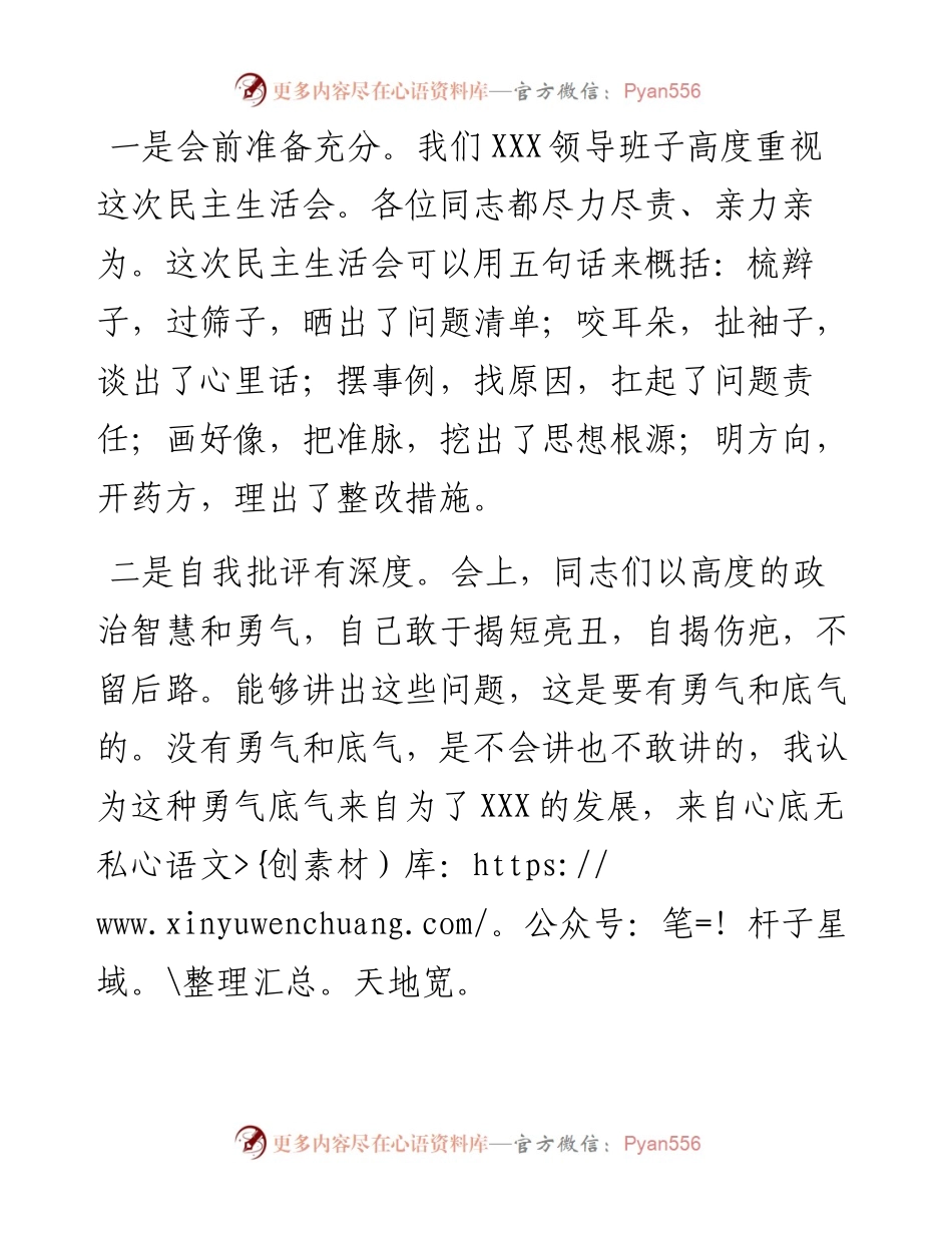 022340：在领导班子民主生活会上的总结讲话.docx_第2页