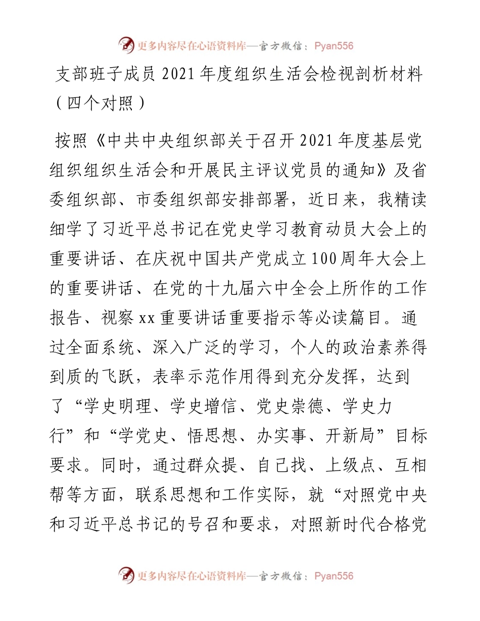 012924：支部班子成员度组织生活会检视剖析材料（四个对照）.docx_第1页