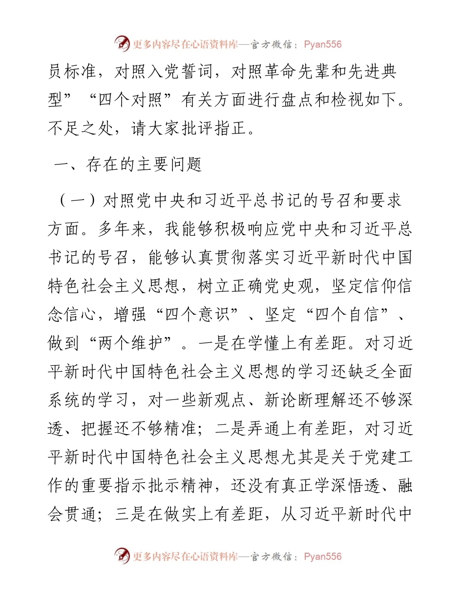 012924：支部班子成员度组织生活会检视剖析材料（四个对照）.docx_第2页