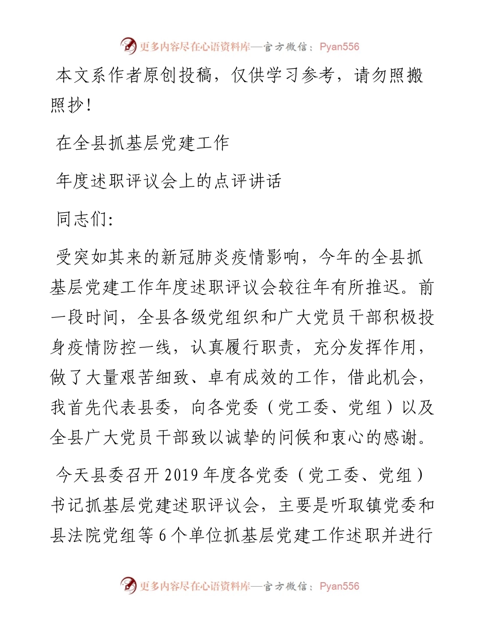 031302县委书记在全县抓基层党建工作年度述职评议会上的点评讲话.docx_第1页