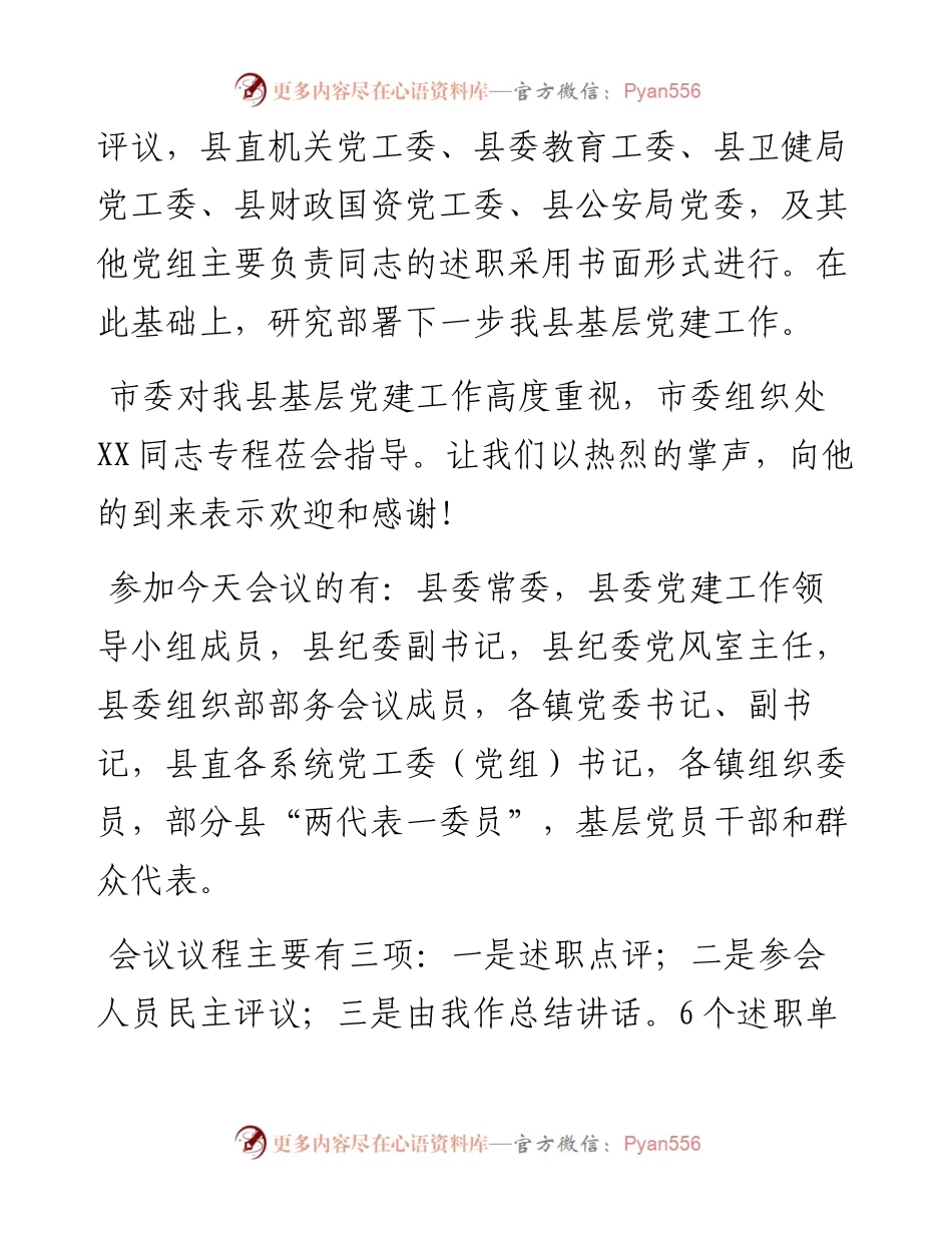 031302县委书记在全县抓基层党建工作年度述职评议会上的点评讲话.docx_第2页