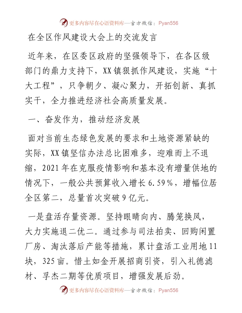 020827：在全区作风建设大会上的交流发言.docx_第1页