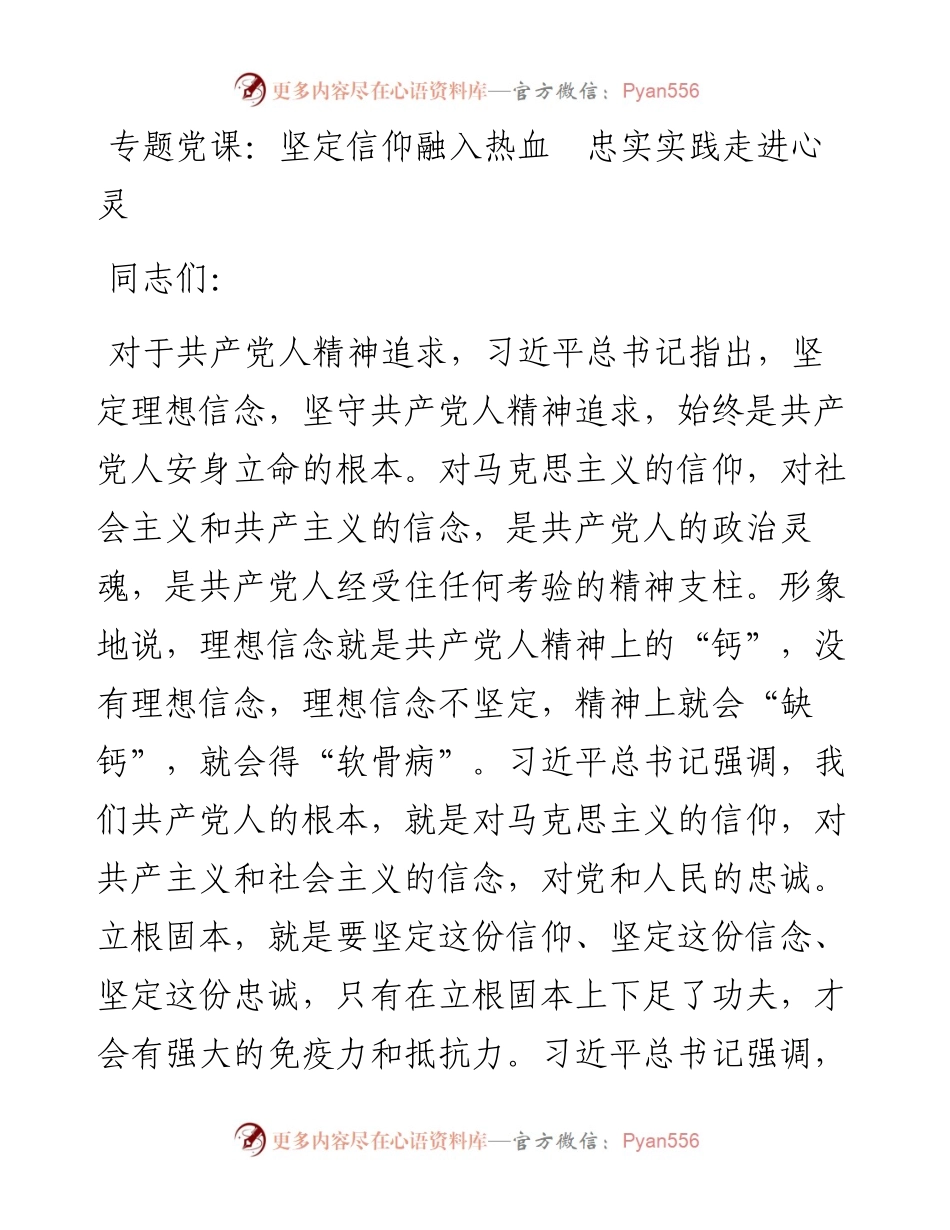 0312坚定信仰融入热血  忠实实践走进心灵.docx_第1页
