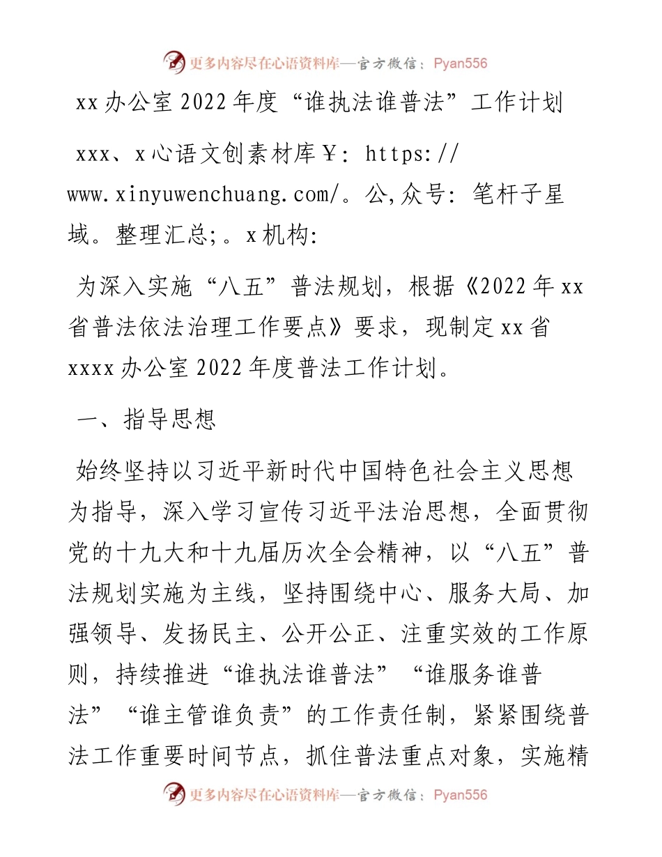 030907：xx办公室度“谁执法谁普法”工作计划.docx_第1页