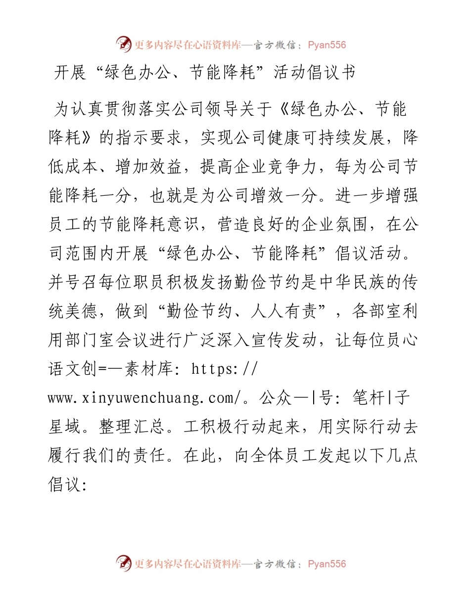 030485：开展“绿色办公、节能降耗”活动倡议书.docx_第1页