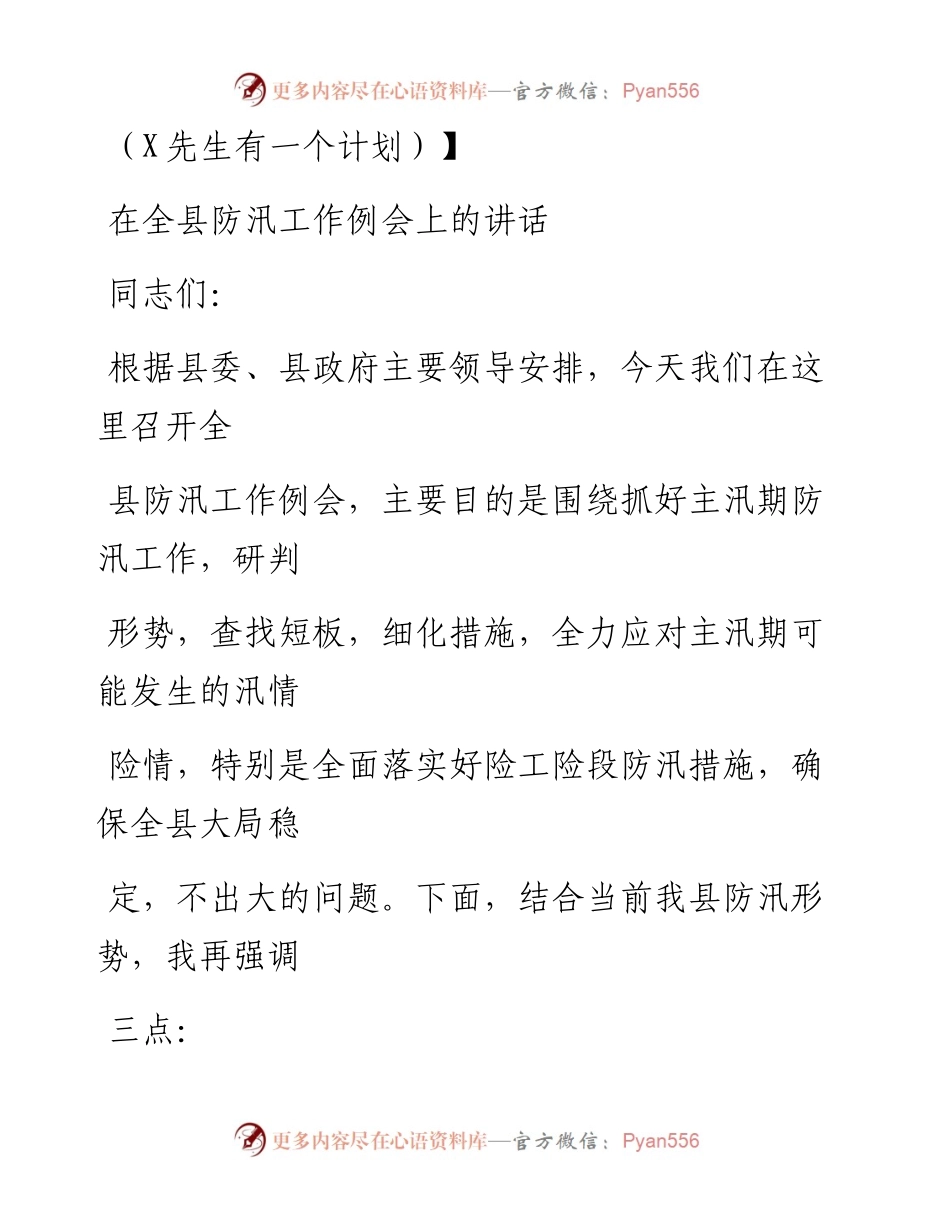 0715笔友分享在全县防汛工作例会上的讲话.docx_第1页