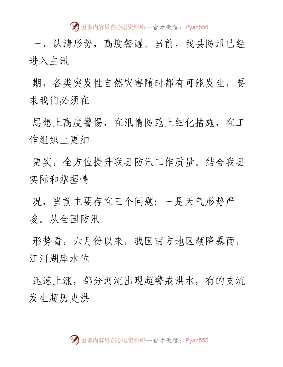 0715笔友分享在全县防汛工作例会上的讲话.docx_第2页
