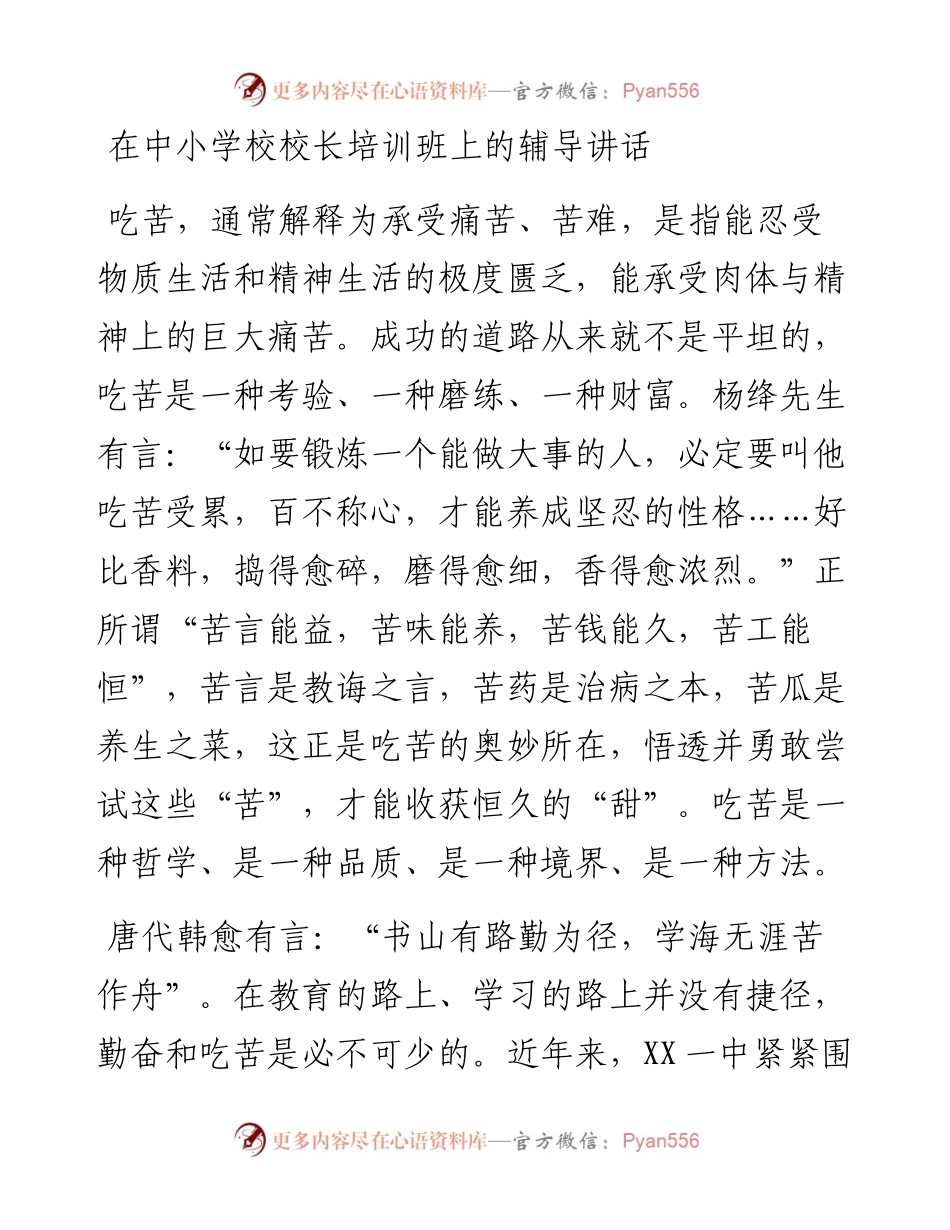 0218在中小学校校长培训班上的辅导讲话.docx_第1页