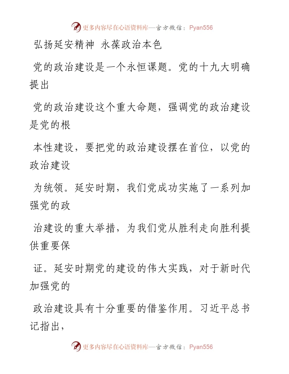 0330弘扬延安精神 永葆政治本色.docx_第1页