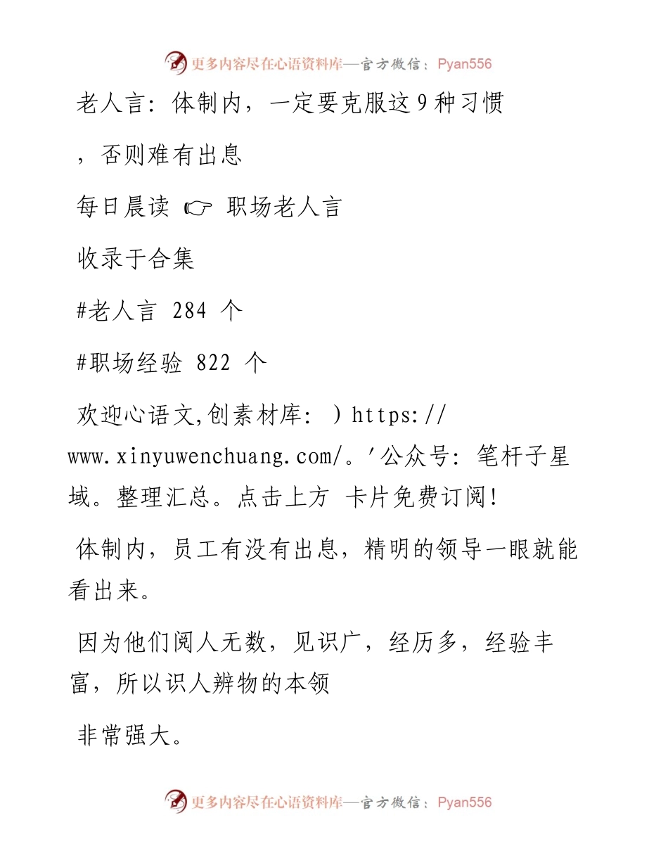 -09-27 老人言：体制内，一定要克服这9种习惯，否则难有出息.docx_第1页