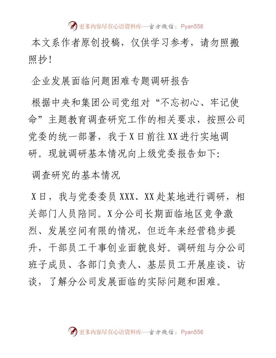 082404不忘初心基层调研报告.docx_第1页