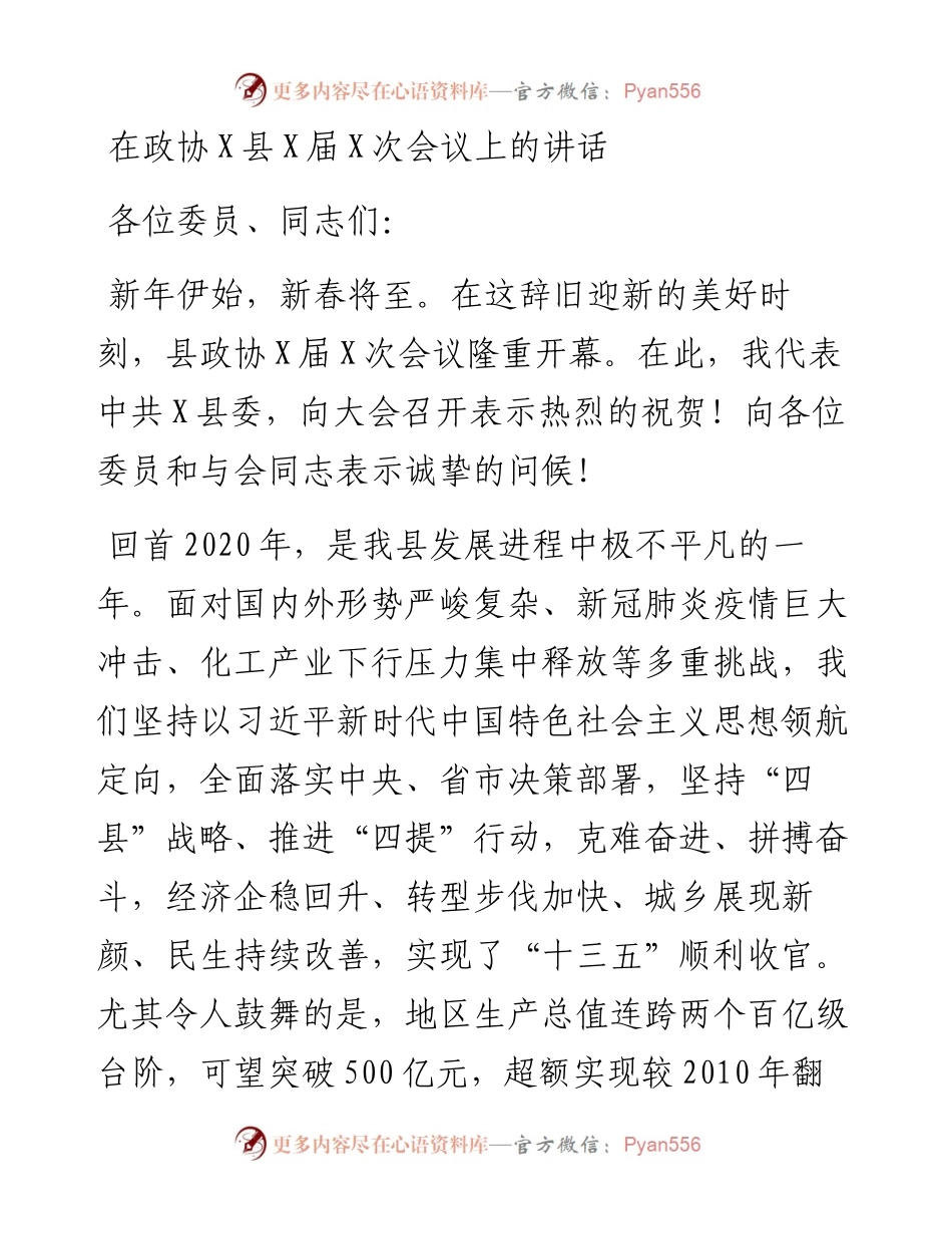 0109在政协X县X届X次会议上的讲话.docx_第1页