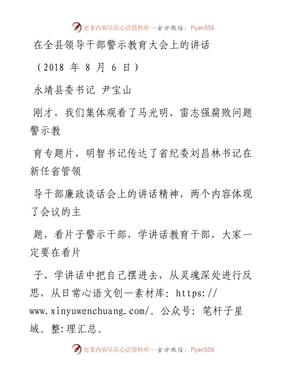 0901在全县领导干部警示教育大会上的讲话.docx_第1页