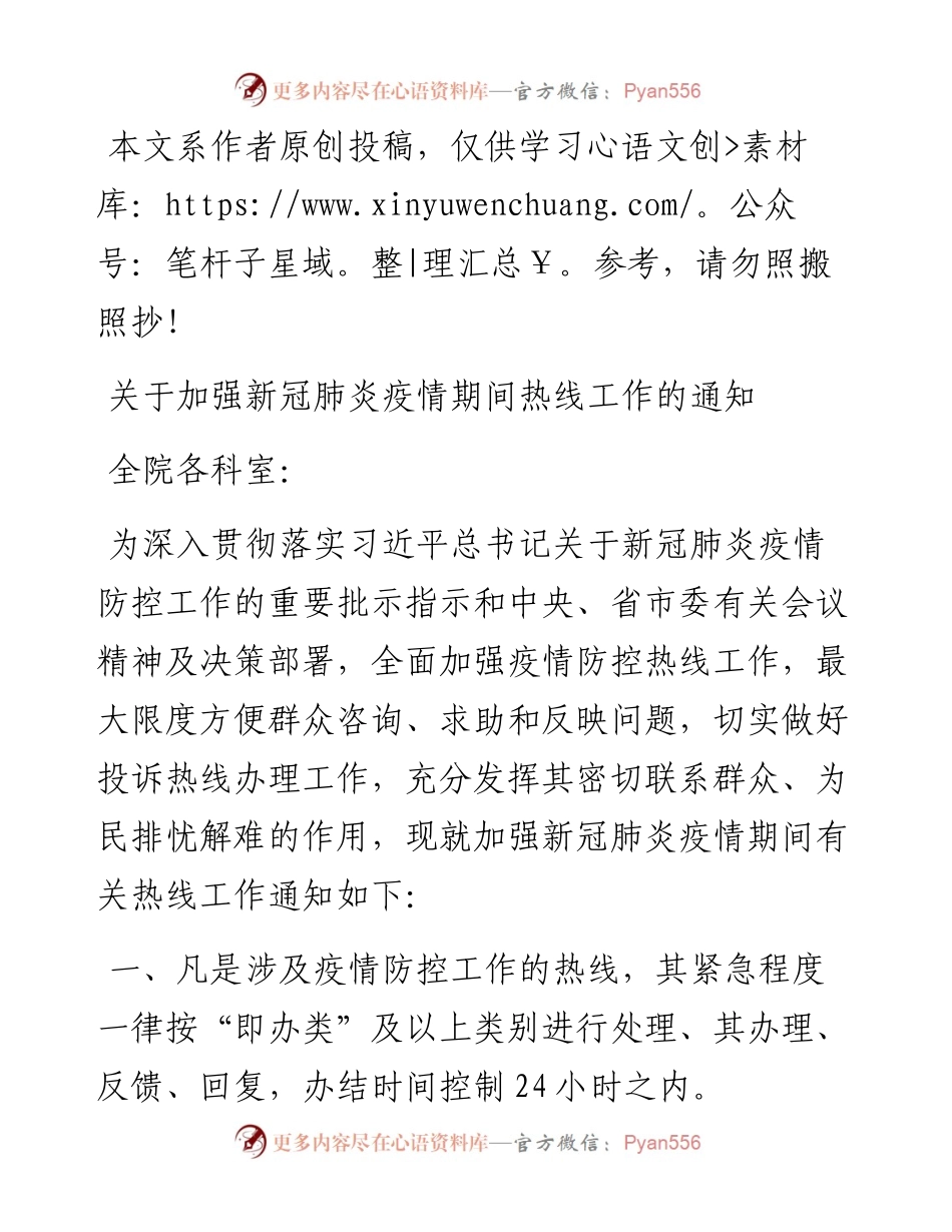 021604关于加强新型冠状病毒感染肺炎疫情期间热线工作的规定.docx_第1页