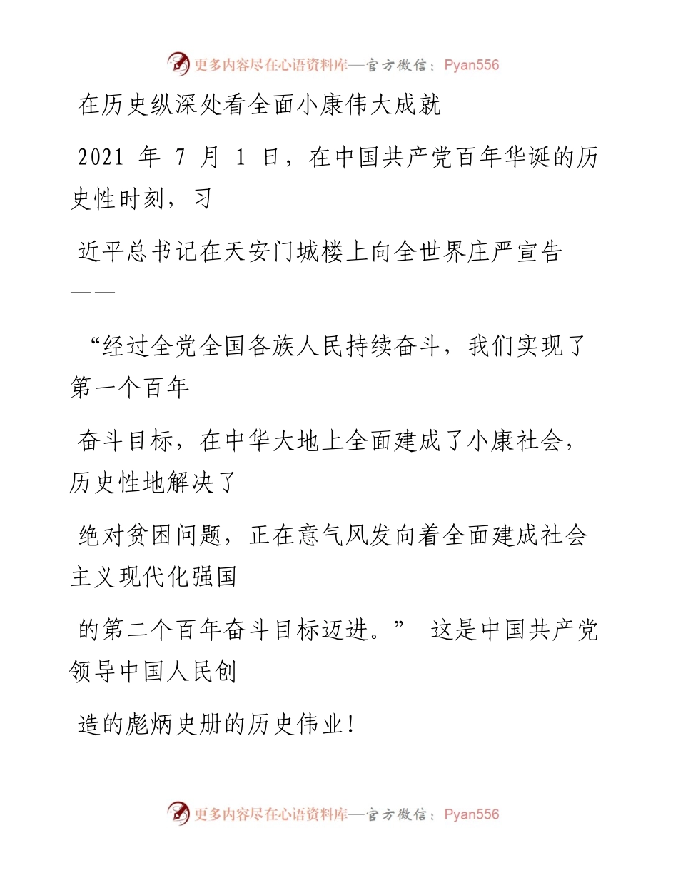 0724在历史纵深处看全面小康伟大成就.docx_第1页