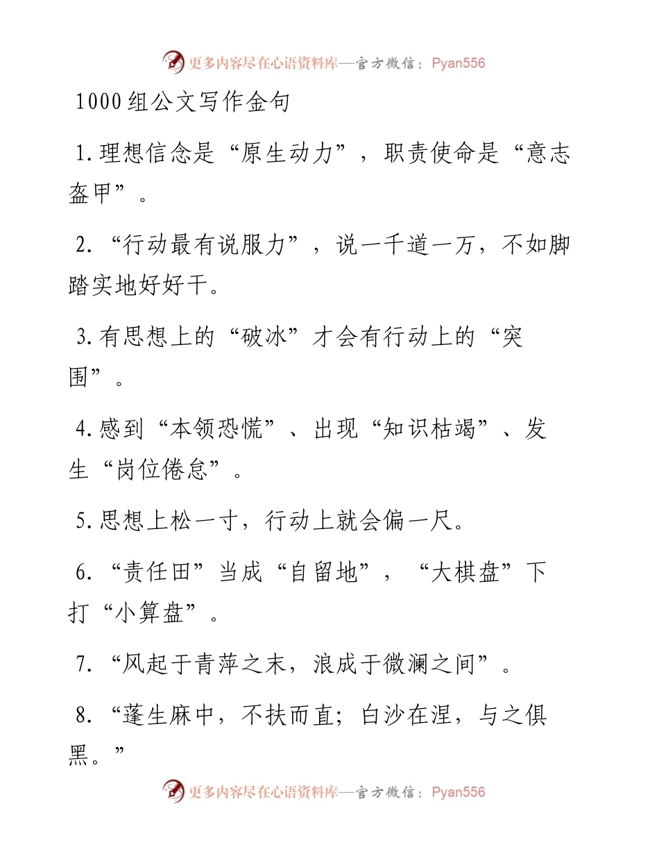 1000组公文写作金句.docx_第1页