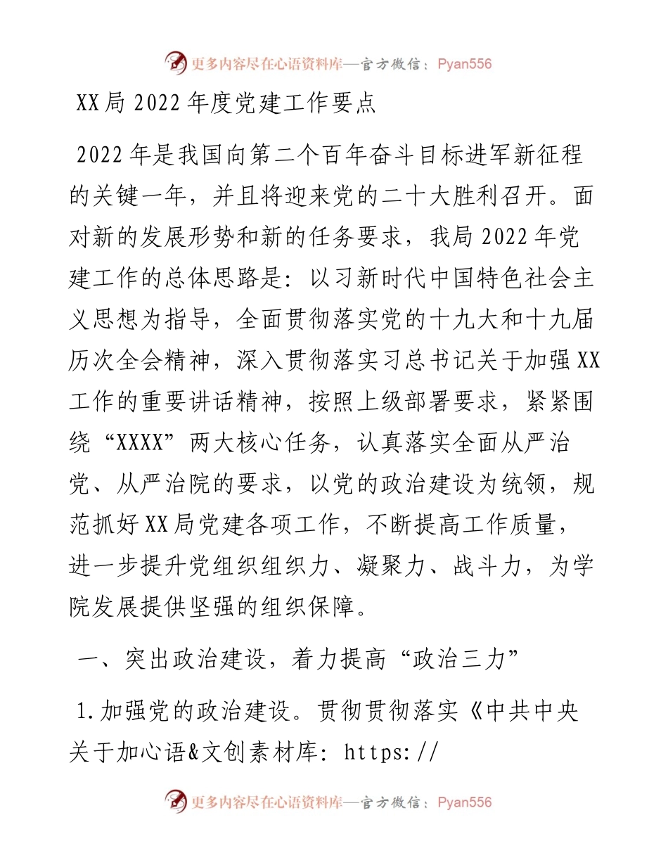 021003：XX局度党建工作要点.docx_第1页