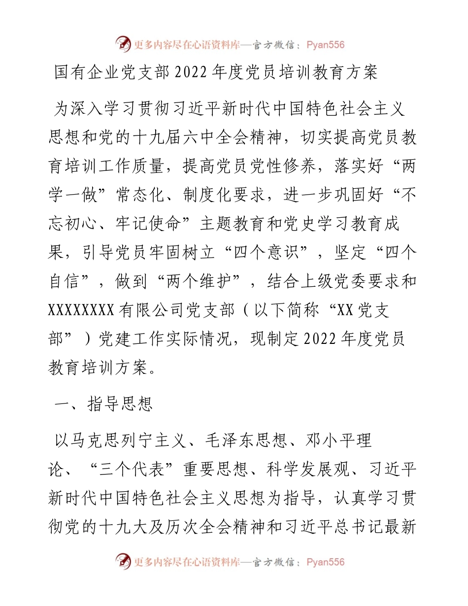 021810：国有企业党支部度党员培训教育方案.docx_第1页