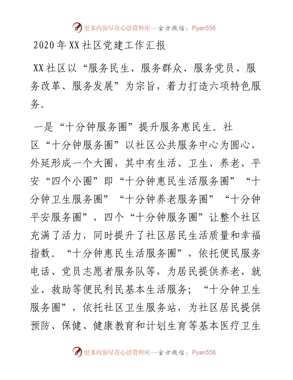 -XX社区党建工作汇报.docx_第1页