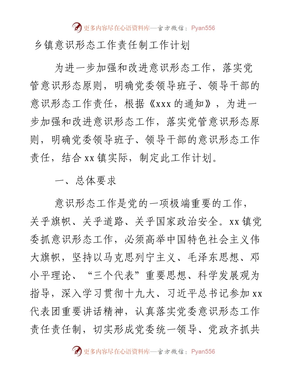 0126乡镇意识形态工作责任制工作计划.docx_第1页