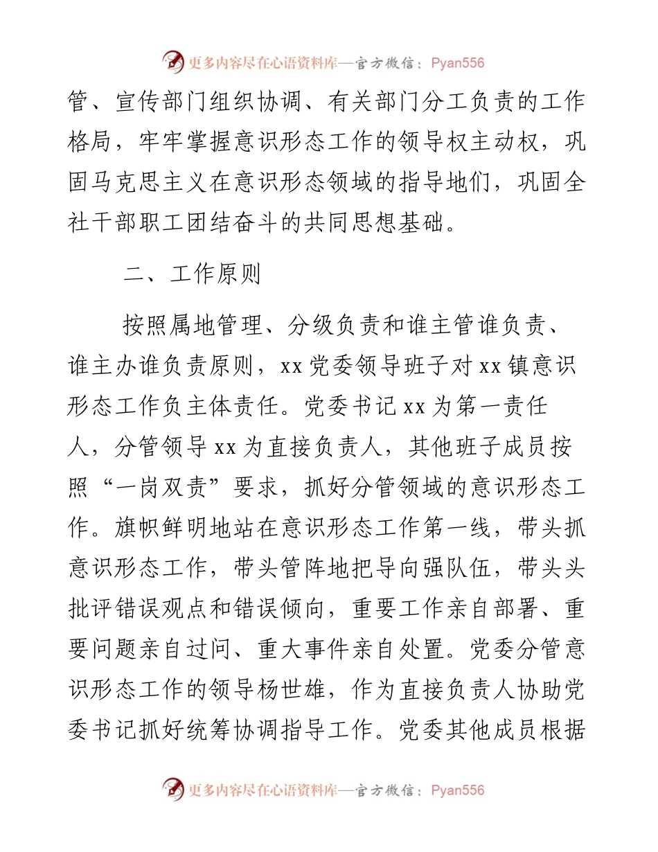 0126乡镇意识形态工作责任制工作计划.docx_第2页