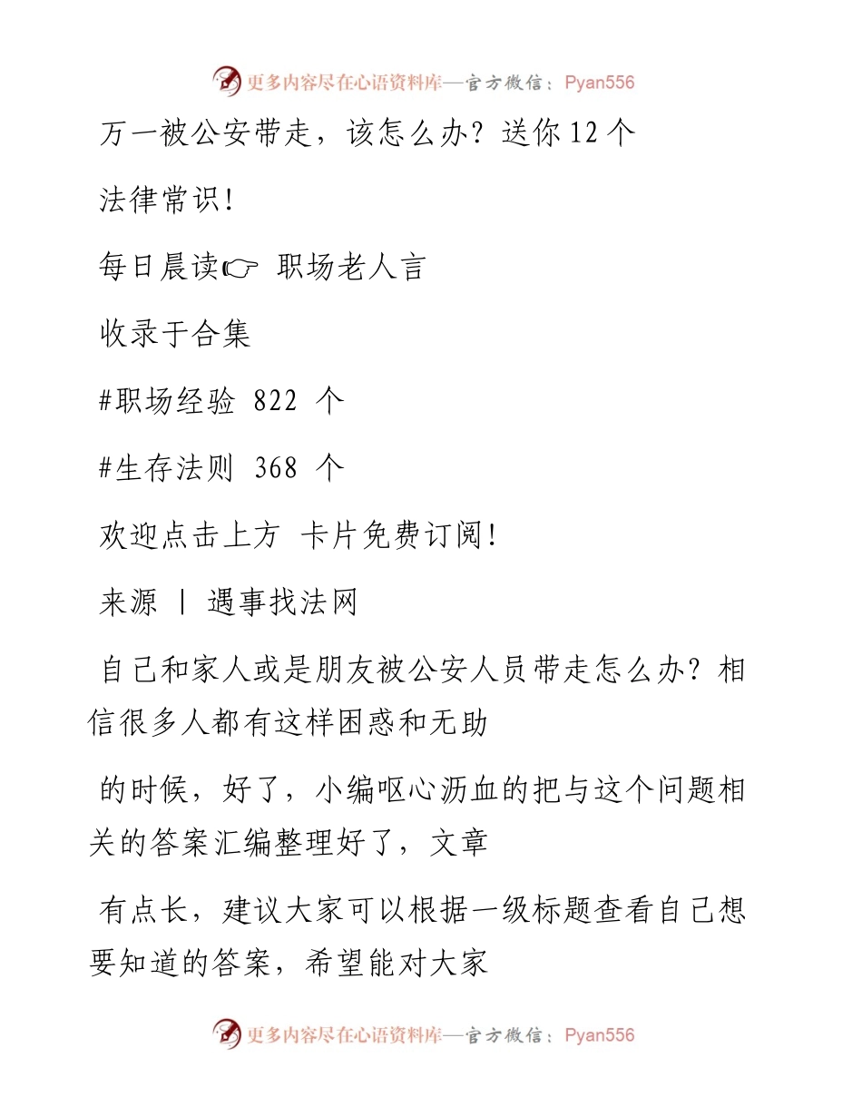 -05-30 万一被公安带走，该怎么办？送你12个法律常识！.docx_第1页