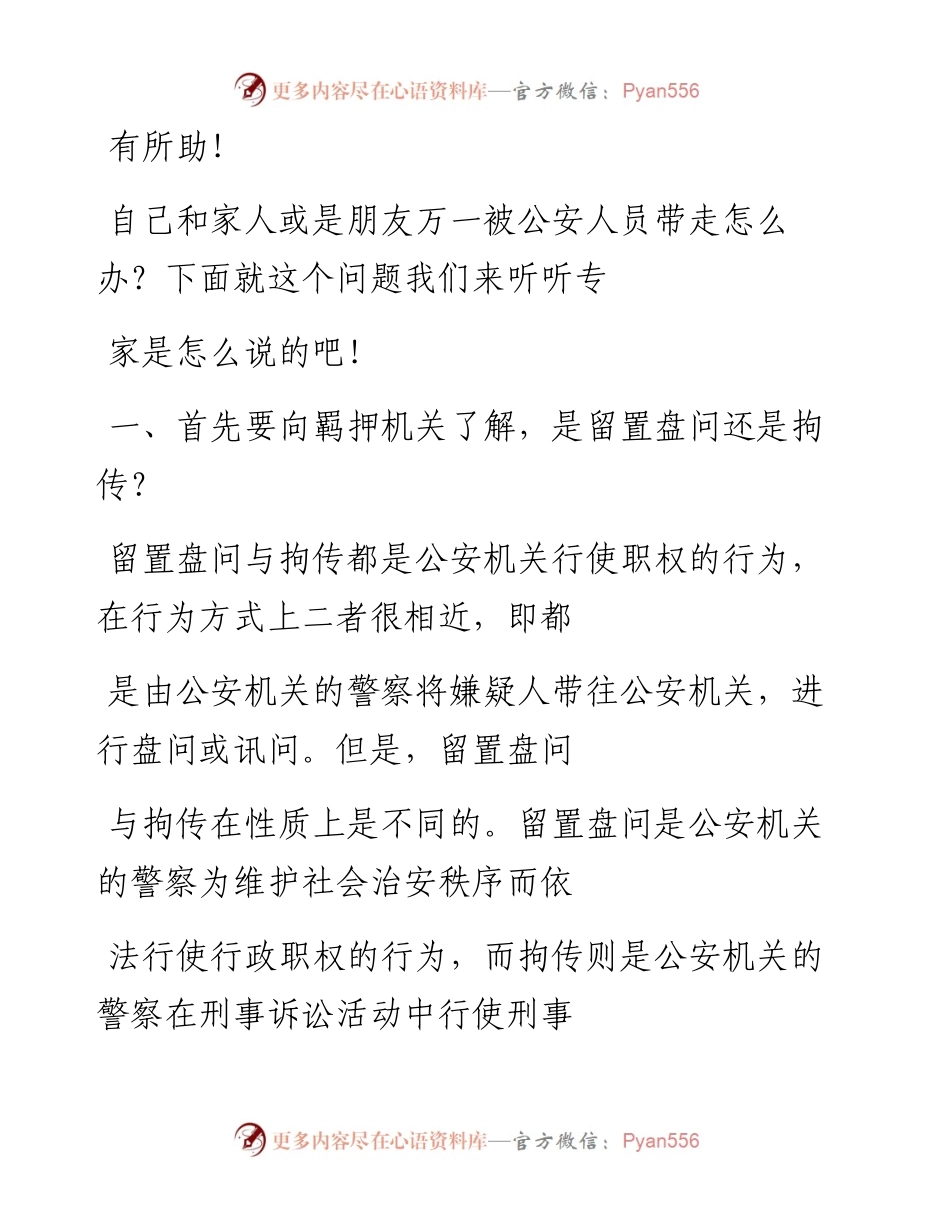 -05-30 万一被公安带走，该怎么办？送你12个法律常识！.docx_第2页